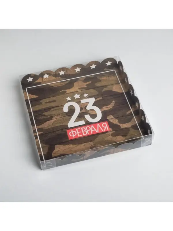 Коробка для печенья, кондитерская упаковка с пластиковой крышкой, &laquo;23 февраля&raquo;, 21&times;21&times;3 см