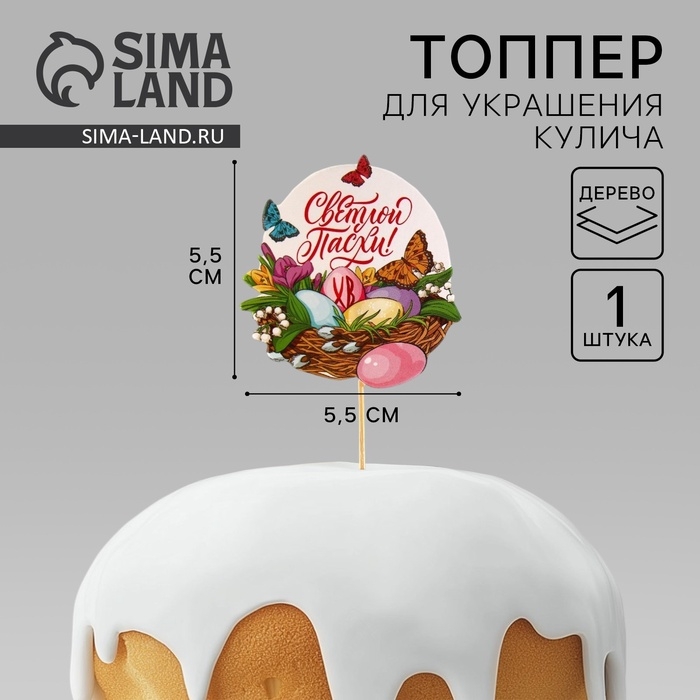 Топпер для украшения кулича «Светлой Пасхи!», 5,5 х 5,5 см Топпер для украшения кулича «Светлой Пасхи!», 5,5 х 5,5 см