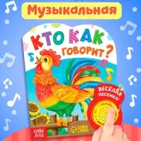 Музыкальная книга &laquo;Кто как говорит&raquo;, 10 стр.