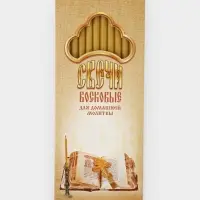 Набор свечей церковных для домашней молитвы, восковые, 12 шт.