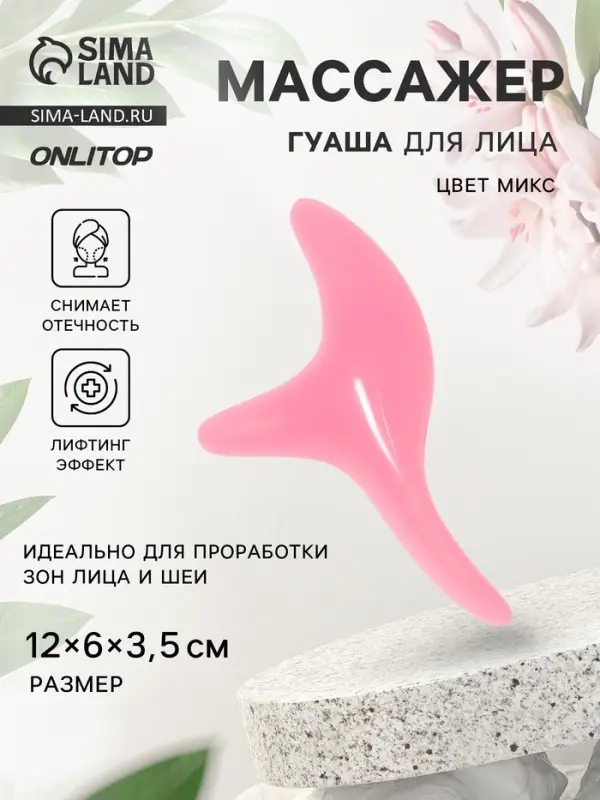 Массажёр гуаша для лица &laquo;Бумеранг&raquo;, 12&times;6&times;3.5 см, МИКС