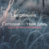 Ежедневник недатированный А5 Утро в лесу 7БЦ, матовый, 128л
