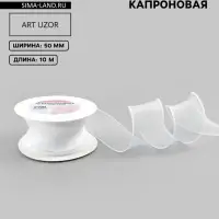 Лента капроновая &laquo;Волна&raquo;, 50 мм, 10&plusmn;1 м, белая