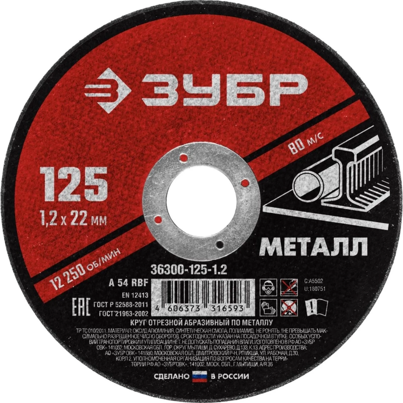 Диск отрезной по металлу ЗУБР Мастер, d125x1.2x22.2мм (36300-125-1.2)