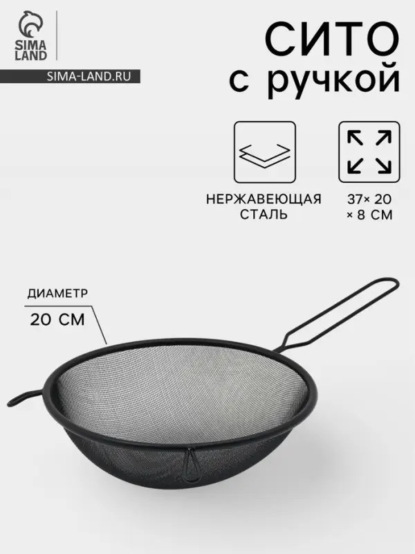 Сито для просеивания с ручкой &laquo;Нуар&raquo;, d=20 см, нержавеющая сталь, чёрное