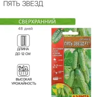 Семена Огурец "Пять звезд" F1, ультраранний, партенокарпический, 10 шт.