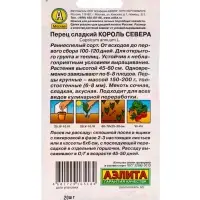Семена Перец сладкий Король севера Ц/П 20 шт