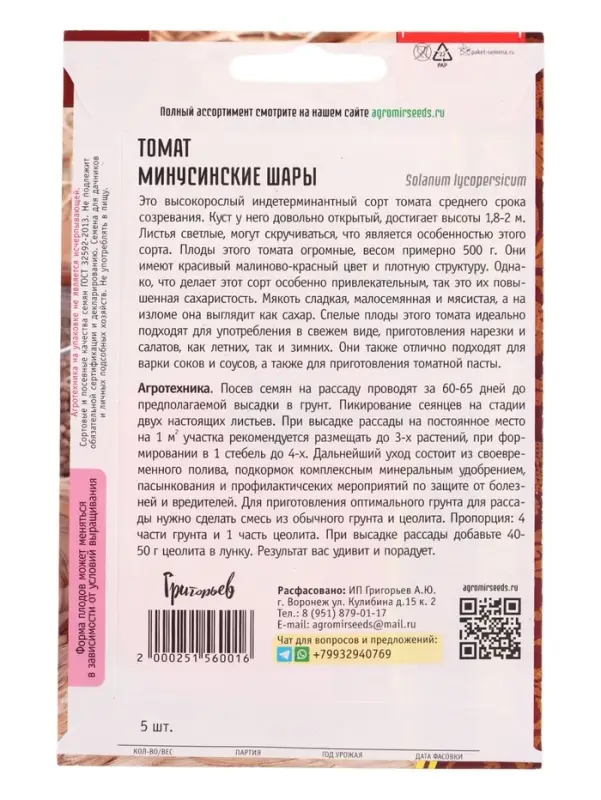 Семена Томат Минусинские Шары 5шт.  12.29 г.