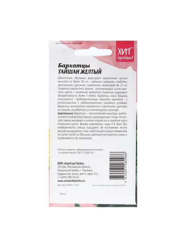 Набор семян Бархатцы Набор семян Бархатцы "Тайшань желтый", 5 шт.