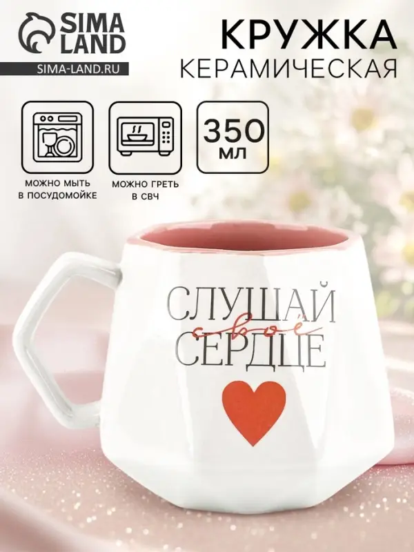 Кружка керамическая &laquo;Слушай свое сердце&raquo;, 350 мл