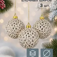Ёлочные шары &laquo;Тьяго&raquo;, d=8 см, набор 3 шт., белые