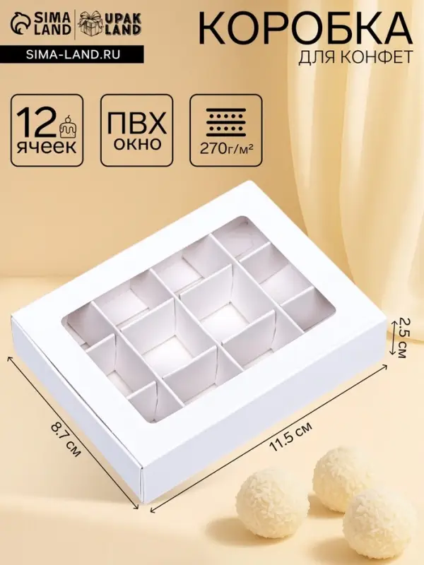 Коробка для 12 конфет, 11.5&times;8.7&times;2.5 см, Тонкие разделители, белый