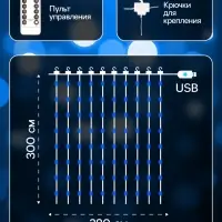 Гирлянда &laquo;Занавес&raquo; 2.8&times;3 м, роса на крючках, с пультом, IP20, серебристая нить, 300 LED, свечение синее, 8 режимов, USB