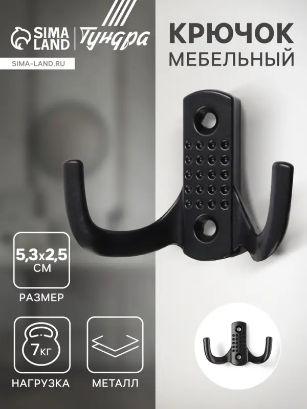 Крючок мебельный ТУНДРА TKd=011BL, двухрожковый, черный