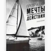 Ежедневник А5, 80 листов в тонкой обложке &laquo;Превращай мечты в действия&raquo;