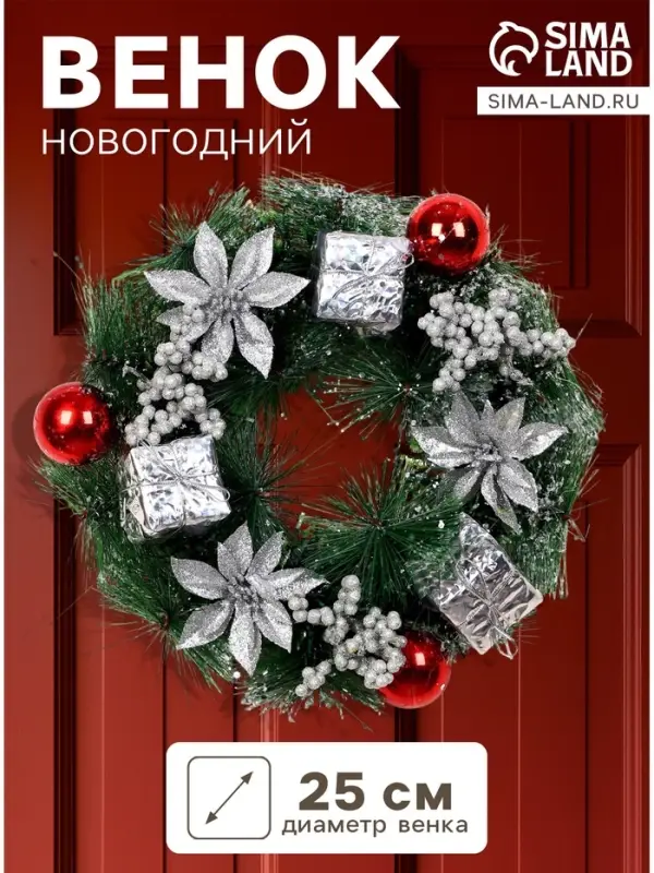 Венок новогодний d=25 см &laquo;Зимнее волшебство. Цветы и подарочки&raquo;, декор серебристый