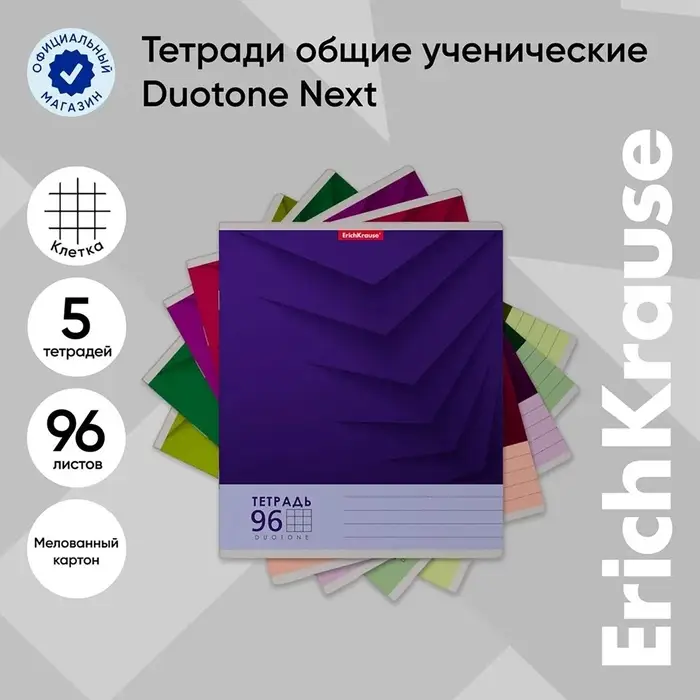 Тетрадь 96 листов в клетку ErichKrause Duotone Next, обложка мелованный картон, блок офсет, 100% белизна, МИКС