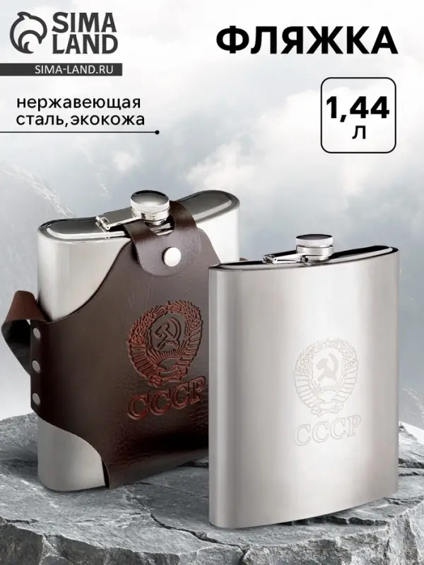 Фляжка для алкоголя и воды "СССР", нержавеющая сталь, чехол, подарочная, 1.44 л