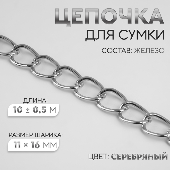 Цепочка для сумки, железная, 11 × 16 мм, 10 ± 0,5 м, цвет серебряный Цепочка для сумки, железная, 11 × 16 мм, 10 ± 0,5 м, цвет серебряный
