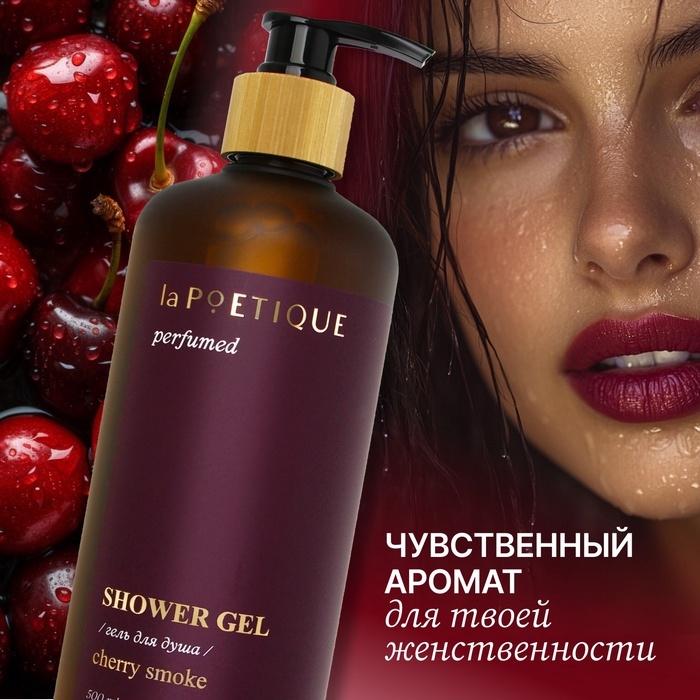 Гель для душа парфюмированный laPOETIQUE, 500 мл, аромат Lost cherry Гель для душа парфюмированный laPOETIQUE, 500 мл, аромат Lost cherry