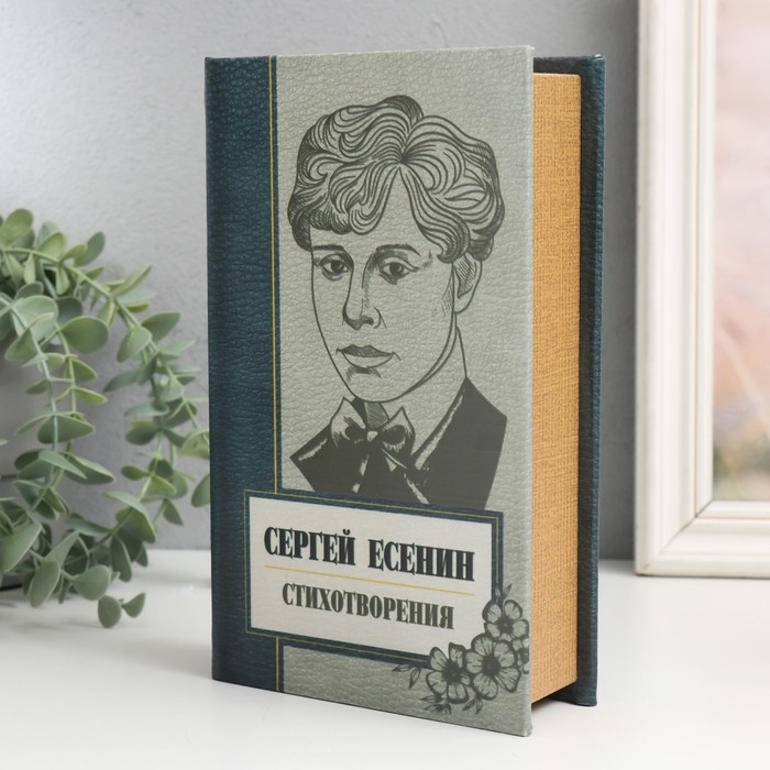 Сейф-книга дерево кожзам  Сейф-книга дерево кожзам "Сергей Есенин. Сборник стихов" 21х13х5 см