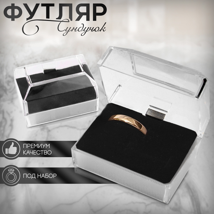 Футляр пластиковый под набор &laquo;Сундучок&raquo;, 6,5&times;4,5, вставка чёрная