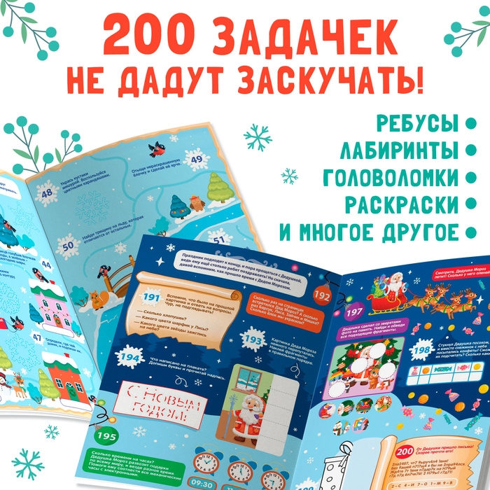 Активити-книга «200 новогодних задачек», 200 задач, 100 наклеек Активити-книга «200 новогодних задачек», 200 задач, 100 наклеек