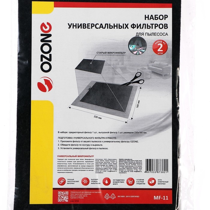 Набор универсальных микрофильтров MF-11 Ozone предмоторный и выпускной для пылесоса, 230х160 1049587 Набор универсальных микрофильтров MF-11 Ozone предмоторный и выпускной для пылесоса, 230х160 1049587