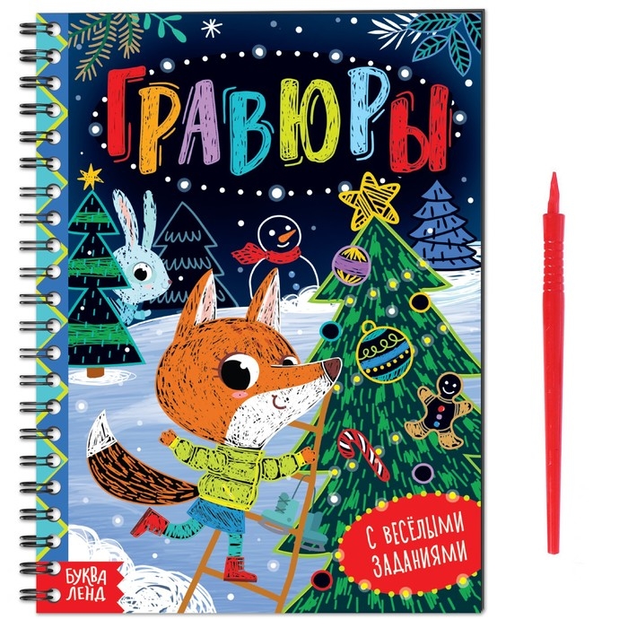 Новый год! Книга с весёлыми заданиями «Гравюры», 10 стр.