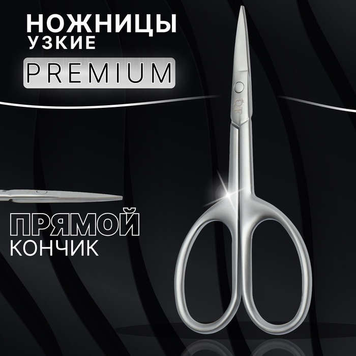 Ножницы маникюрные «Premium satin», узкие, прямые, матовые, 9,6 см, цвет серебристый Ножницы маникюрные «Premium satin», узкие, прямые, матовые, 9,6 см, цвет серебристый