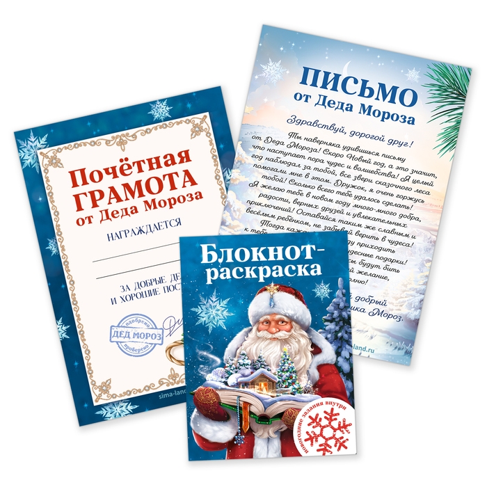 Подарочный набор новогодний, письмо от Деда Мороза, блокнот-раскраска, грамота «Новогодняя сказка» Подарочный набор новогодний, письмо от Деда Мороза, блокнот-раскраска, грамота «Новогодняя сказка»