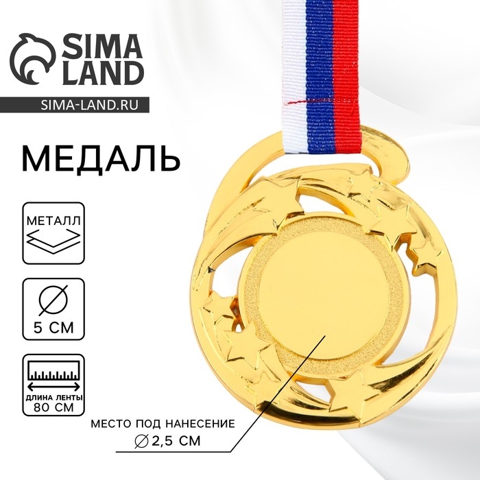 Медаль под нанесение 185, «Звезды», d= 5 см. Цвет золото. С лентой Медаль под нанесение 185, «Звезды», d= 5 см. Цвет золото. С лентой