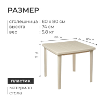 Стол квадратный, 80 х 80 х 74 см, цвет бежевый