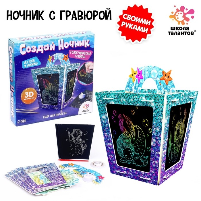 Набор для творчества &laquo;Создай ночник с гравюрой. Русалочка&raquo;, 3Д конструктор, голографическая гравюра, 3+