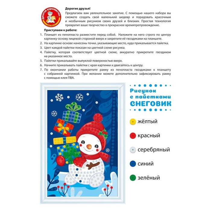Набор для творчества. Рисунок с пайетками «Снеговик» Набор для творчества. Рисунок с пайетками «Снеговик»