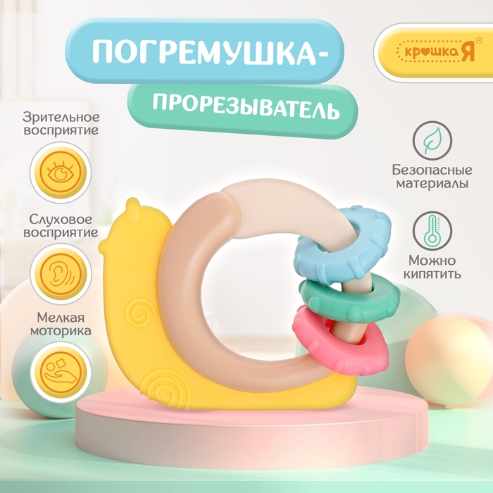 Погремушка «Улитка», с прорезывателем для зубов Погремушка «Улитка», с прорезывателем для зубов