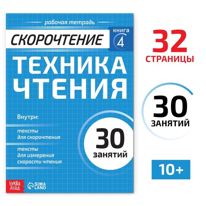 Рабочая тетрадь по скорочтению «Техника чтения», 32 стр. Рабочая тетрадь по скорочтению «Техника чтения», 32 стр.