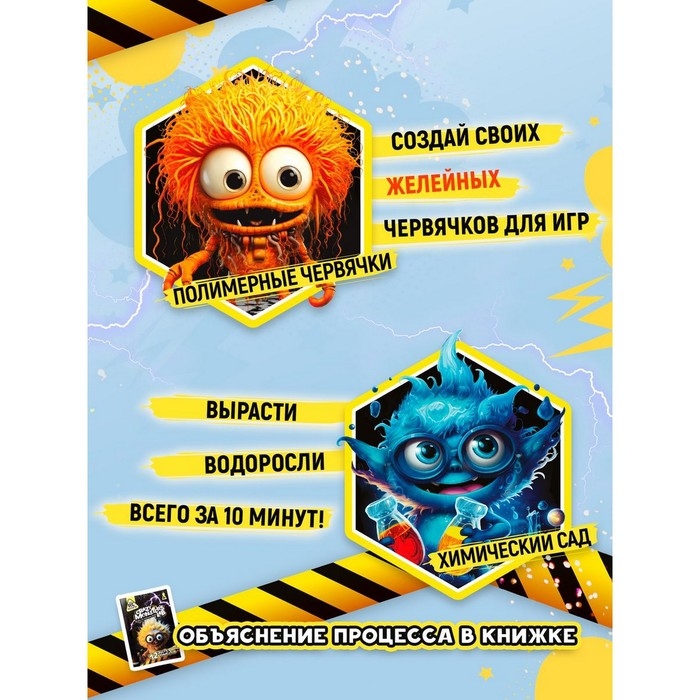 Набор опытов «Лаборатория монстров» Набор опытов «Лаборатория монстров»