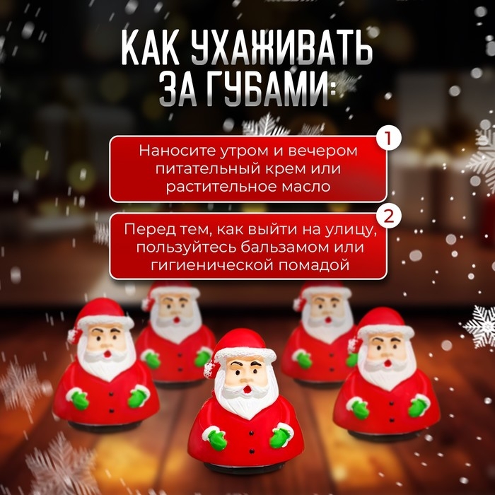Новый год. Бальзам для губ новогодний «Дед мороз» Новый год. Бальзам для губ новогодний «Дед мороз»