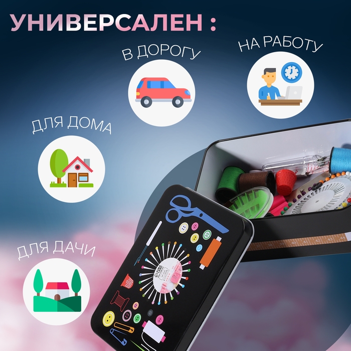 Набор для шитья, 87 предметов, в металлической коробке, 14,5 × 10 см Набор для шитья, 87 предметов, в металлической коробке, 14,5 × 10 см