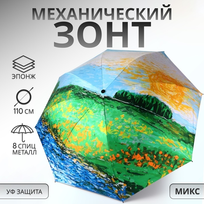 Зонт механический «Пейзаж», эпонж, 4 сложения, 8 спиц, R = 48/55 см, D = 110 см, цвет МИКС Зонт механический «Пейзаж», эпонж, 4 сложения, 8 спиц, R = 48/55 см, D = 110 см, цвет МИКС