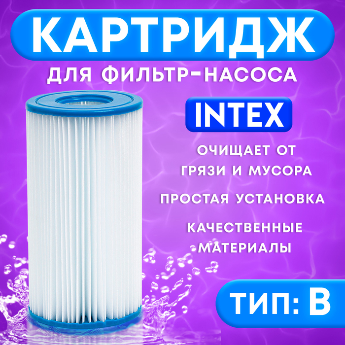 Картридж для очистки воды в бассейнах для фильтрующих насосов INTEX, тип B, 1 шт. Картридж для очистки воды в бассейнах для фильтрующих насосов INTEX, тип B, 1 шт.
