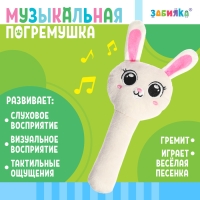 Музыкальная погремушка «Зайчик», русская озвучка