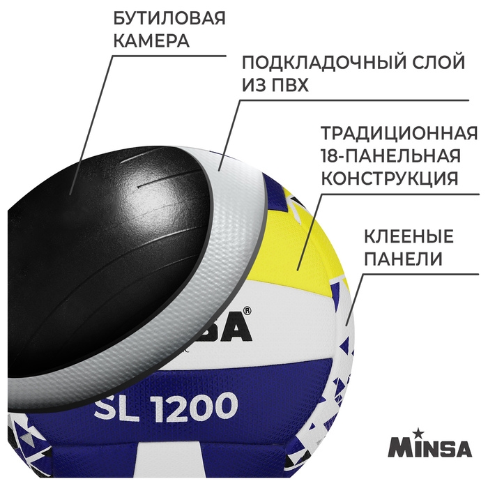 Волейбольный мяч MINSA New Classic SL1200, клееный, 18 панелей, р. 5, microfiber PU Волейбольный мяч MINSA New Classic SL1200, клееный, 18 панелей, р. 5, microfiber PU