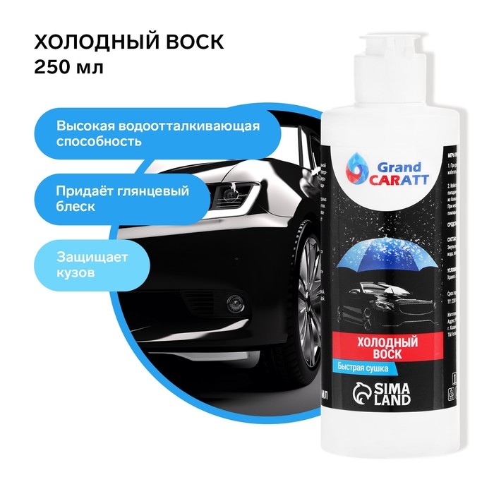 Холодный воск Grand Caratt, быстрая сушка, концентрат, 250 мл Холодный воск Grand Caratt, быстрая сушка, концентрат, 250 мл