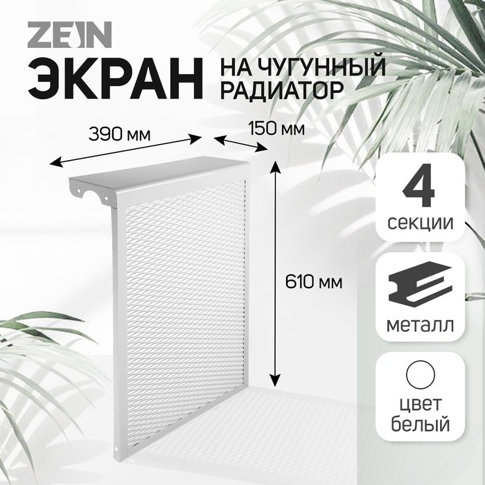 Экран на чугунный радиатор ZEIN, 390х610х150 мм, 4 секции, металлический, белый Экран на чугунный радиатор ZEIN, 390х610х150 мм, 4 секции, металлический, белый