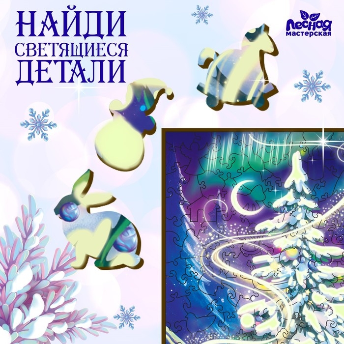 Новогодний пазл фигурный «Новый год! Волшебная ночь», светящиеся детали Новогодний пазл фигурный «Новый год! Волшебная ночь», светящиеся детали