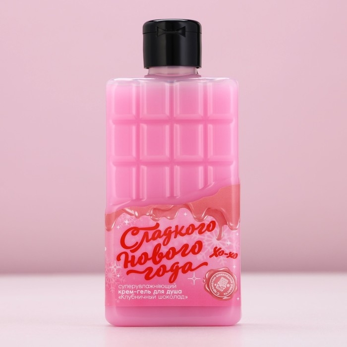 Гель для душа «Сладкого года!», 300 мл, аромат клубничного шоколада, Новый Год