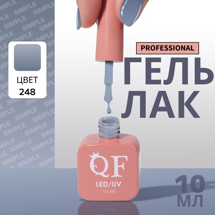 Гель лак для ногтей «SIMPLE», 3-х фазный, 10 мл, LED/UV, цвет (248) Гель лак для ногтей «SIMPLE», 3-х фазный, 10 мл, LED/UV, цвет (248)