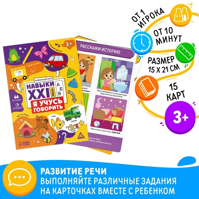 Развивающий набор «Навыки XXI века. Я учусь говорить», 15 карт, 3+ Развивающий набор «Навыки XXI века. Я учусь говорить», 15 карт, 3+